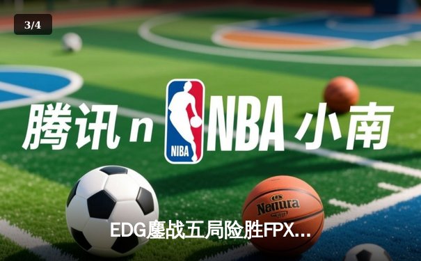 EDG鏖战五局险胜FPX，Viper厄斐琉斯完美输出斩获季后赛关键胜局 - 3