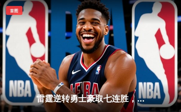 雷霆逆转勇士豪取七连胜，亚历山大40+9+5统治加时赛