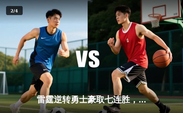 雷霆逆转勇士豪取七连胜，亚历山大40+9+5统治加时赛 - 2