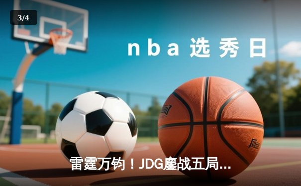 雷霆万钧！JDG鏖战五局险胜BLG，Knight沙皇关键推锁定LPL春决门票 - 3