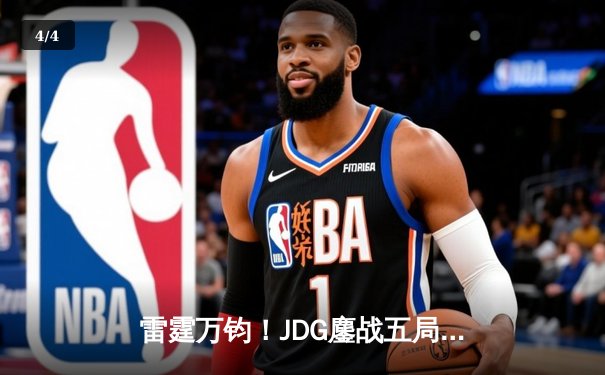 雷霆万钧！JDG鏖战五局险胜BLG，Knight沙皇关键推锁定LPL春决门票 - 4
