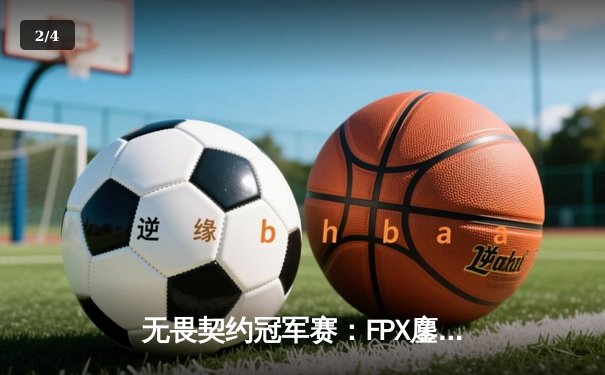 无畏契约冠军赛：FPX鏖战五局力克GEN登顶，中国电竞再夺世界冠军 - 2
