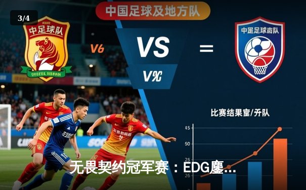 无畏契约冠军赛：EDG鏖战五局惜败PRX，zhubaoge全能表现难救主 - 3