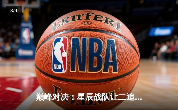 巅峰对决：星辰战队让二追三奇迹逆转银河舰队，夺得《王者荣耀》职业联赛总冠军 - 3