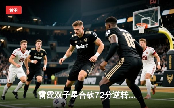 雷霆双子星合砍72分逆转战局，G5加时险胜独行侠夺赛点