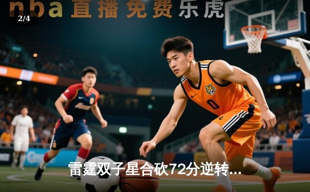 雷霆双子星合砍72分逆转战局，G5加时险胜独行侠夺赛点 - 2