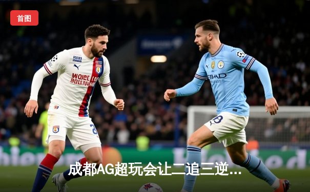 成都AG超玩会让二追三逆转北京WB，猫神关键开团锁定季后赛胜者组席位