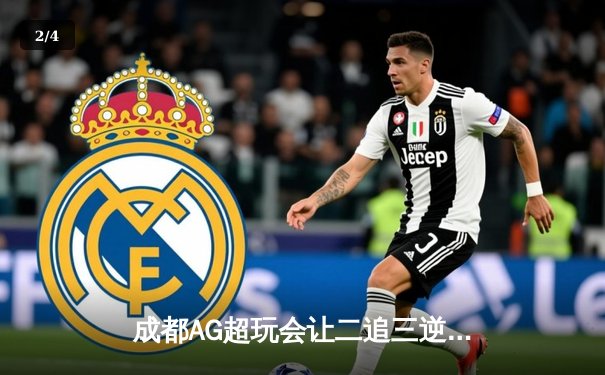 成都AG超玩会让二追三逆转北京WB，猫神关键开团锁定季后赛胜者组席位 - 2