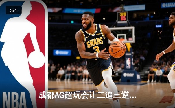 成都AG超玩会让二追三逆转北京WB，猫神关键开团锁定季后赛胜者组席位 - 3