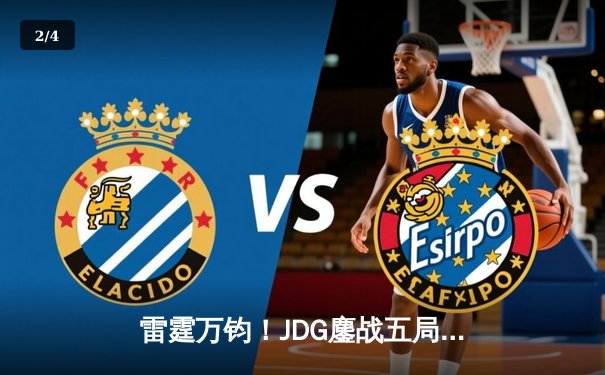 雷霆万钧！JDG鏖战五局险胜BLG，Knight沙皇绝境推盘锁定胜局 - 2