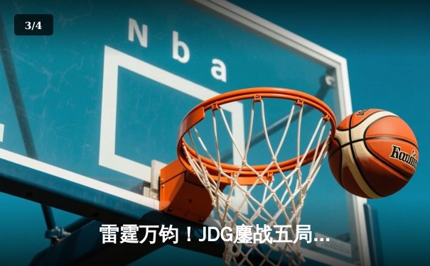 雷霆万钧！JDG鏖战五局险胜BLG，Knight沙皇绝境推盘锁定胜局 - 3
