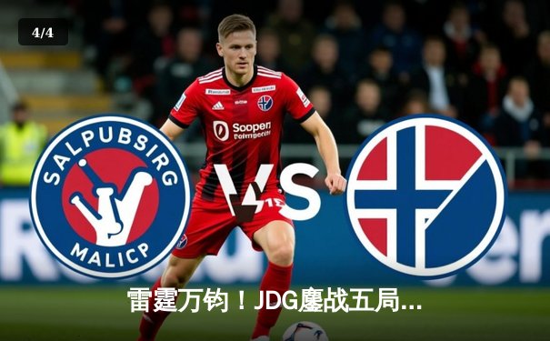 雷霆万钧！JDG鏖战五局险胜BLG，Knight沙皇绝境推盘锁定胜局 - 4