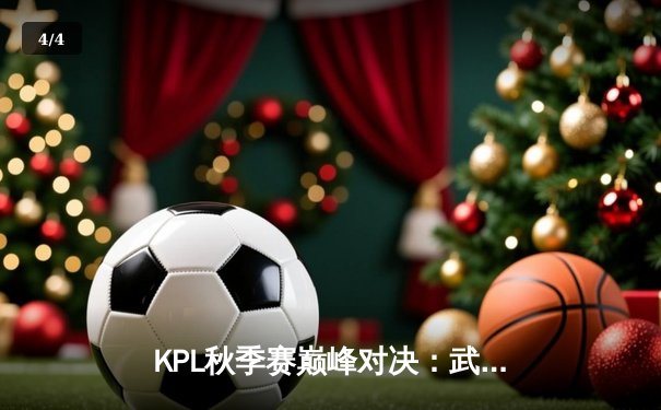 KPL秋季赛巅峰对决：武汉eStarPro鏖战五局险胜重庆狼队，花海澜逆风抢龙定乾坤 - 4