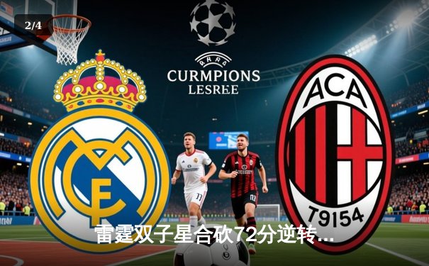 雷霆双子星合砍72分逆转战局，西部半决赛G4加时险胜独行侠 - 2