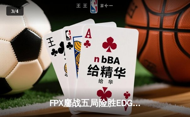 FPX鏖战五局险胜EDG，LPL夏季赛决赛上演惊天逆转 - 3