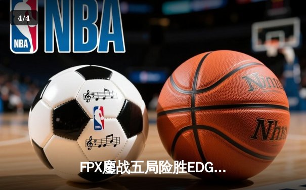 FPX鏖战五局险胜EDG，LPL夏季赛决赛上演惊天逆转 - 4
