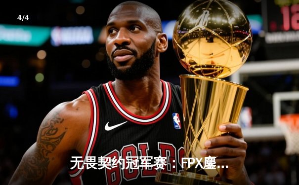 无畏契约冠军赛：FPX鏖战五局力克GEN，中国战队首夺世界冠军 - 4