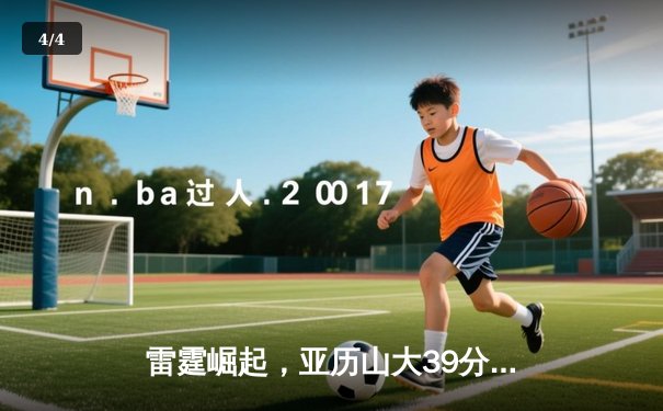 雷霆崛起，亚历山大39分导演逆转好戏，西部格局暗流涌动 - 4