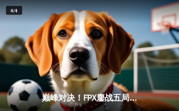巅峰对决！FPX鏖战五局力克EDG，问鼎2023LPL夏季赛总冠军 - 4