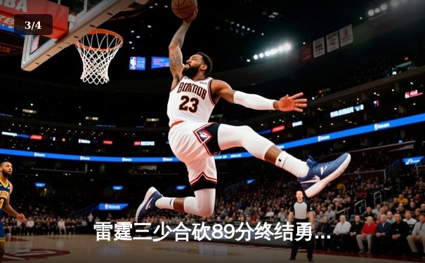 雷霆三少合砍89分终结勇士六连胜，亚历山大关键三分锁定胜局 - 3