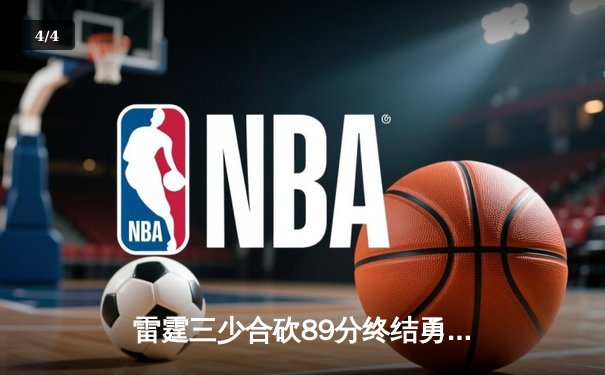 雷霆三少合砍89分终结勇士六连胜，亚历山大关键三分锁定胜局 - 4