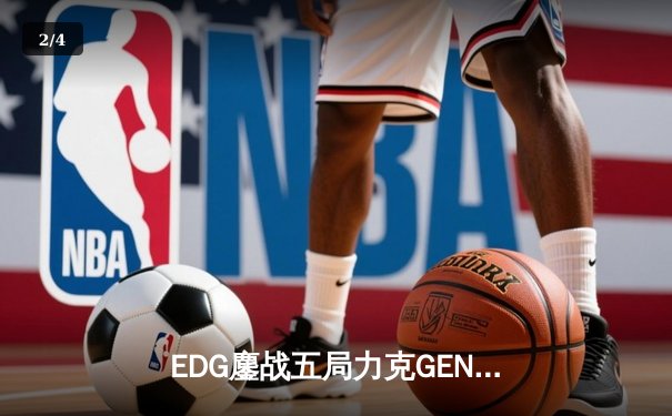 EDG鏖战五局力克GEN，中国战队挺进英雄联盟全球总决赛半决赛 - 2