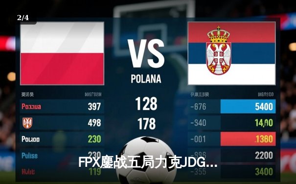 FPX鏖战五局力克JDG，勇夺2024英雄联盟季中杯总冠军 - 2