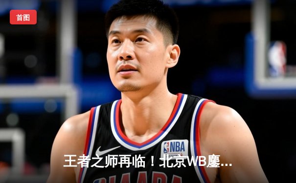 王者之师再临！北京WB鏖战五局力克广州TTG，斩获雷霆杯总冠军
