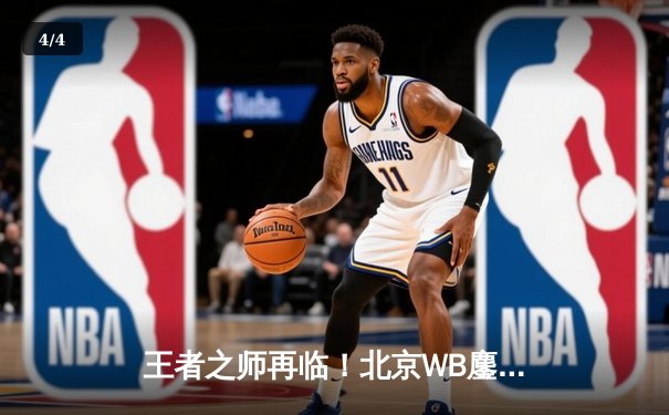 王者之师再临！北京WB鏖战五局力克广州TTG，斩获雷霆杯总冠军 - 4