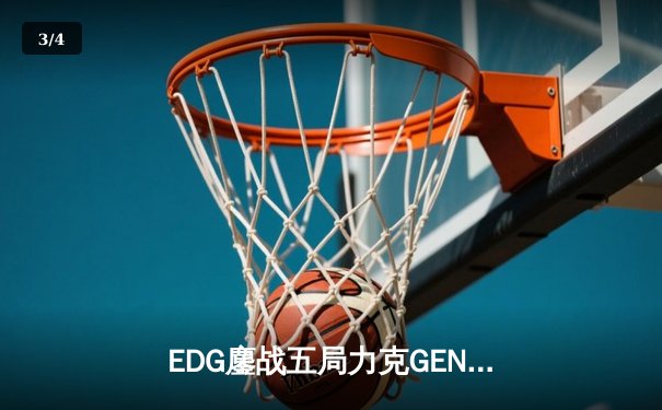 EDG鏖战五局力克GEN，中国战队再进英雄联盟全球总决赛 - 3