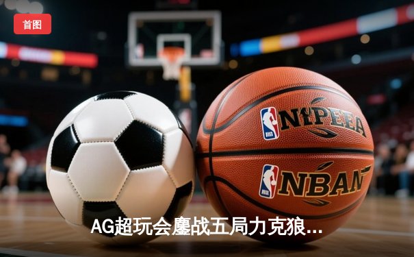 AG超玩会鏖战五局力克狼队，一诺孙尚香后期carry锁定胜者组