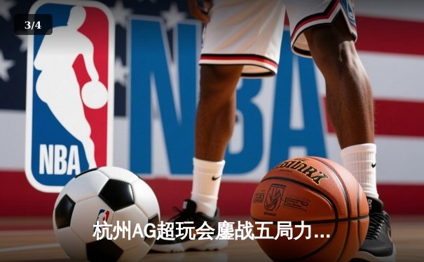 杭州AG超玩会鏖战五局力克北京WB，一诺公孙离关键团战定乾坤 - 3