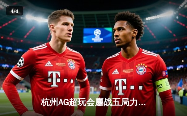 杭州AG超玩会鏖战五局力克北京WB，一诺公孙离关键团战定乾坤 - 4