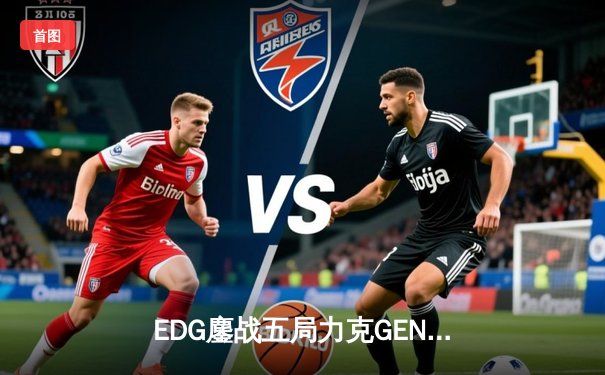 EDG鏖战五局力克GEN，中国战队率先挺进英雄联盟全球总决赛