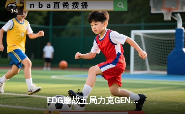 EDG鏖战五局力克GEN，中国战队率先挺进英雄联盟全球总决赛 - 3
