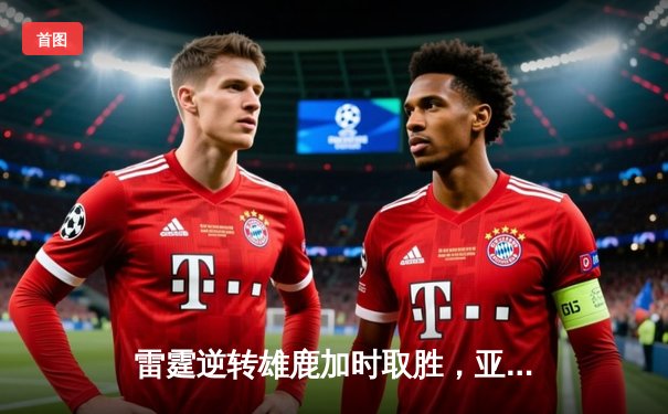 雷霆逆转雄鹿加时取胜，亚历山大42分率队豪取五连胜
