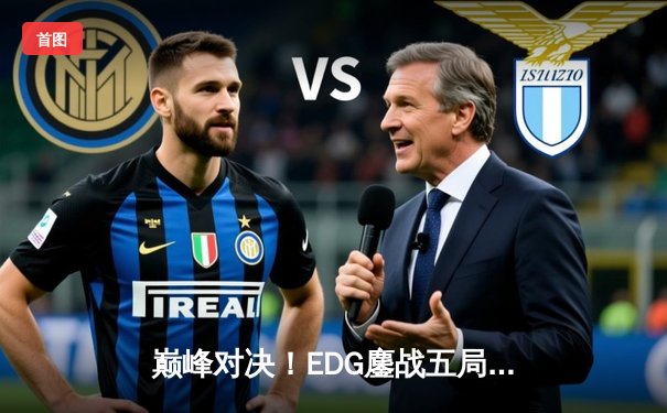 巅峰对决！EDG鏖战五局力克GEN夺冠，Viper超神厄斐琉斯锁定胜局