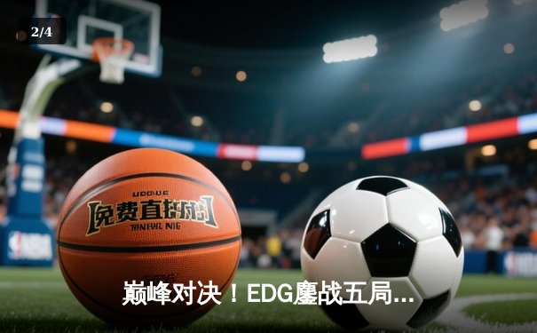 巅峰对决！EDG鏖战五局力克GEN夺冠，Viper超神厄斐琉斯锁定胜局 - 2