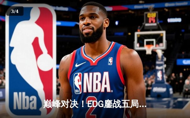 巅峰对决！EDG鏖战五局力克GEN夺冠，Viper超神厄斐琉斯锁定胜局 - 3