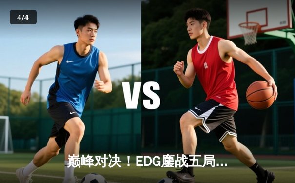 巅峰对决！EDG鏖战五局力克GEN夺冠，Viper超神厄斐琉斯锁定胜局 - 4