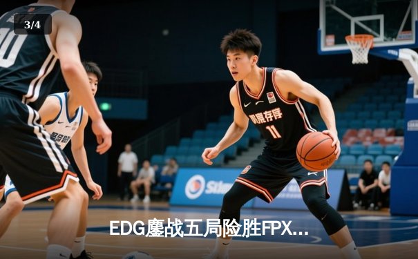 EDG鏖战五局险胜FPX，Viper霞五杀锁定季后赛席位 - 3