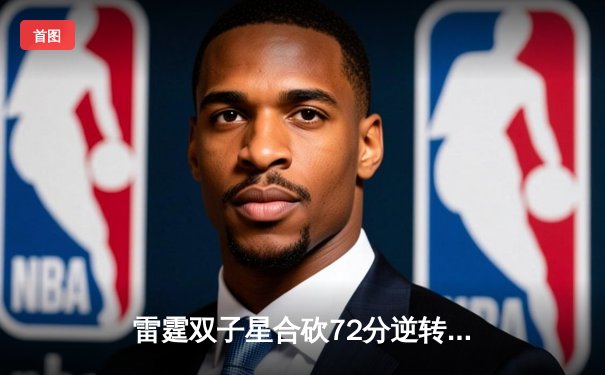 雷霆双子星合砍72分逆转勇士，亚历山大末节19分导演惊天翻盘