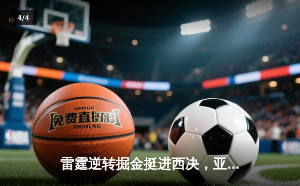 雷霆逆转掘金挺进西决，亚历山大40分创造历史 - 4