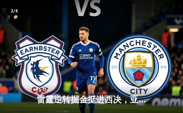 雷霆逆转掘金挺进西决，亚历山大40分创生涯季后赛新高 - 2