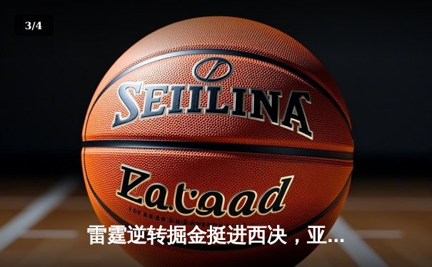 雷霆逆转掘金挺进西决，亚历山大40分创生涯季后赛新高 - 3