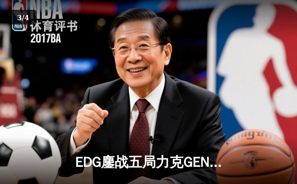 EDG鏖战五局力克GEN挺进半决赛，Scout佐伊飞星锁胜局 - 3