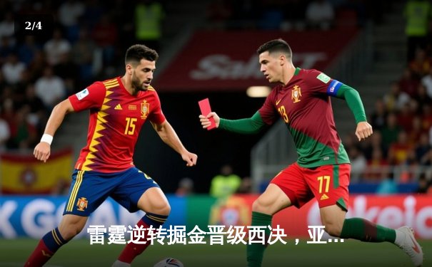 雷霆逆转掘金晋级西决，亚历山大39分率队上演20分惊天翻盘 - 2