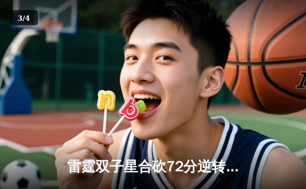 雷霆双子星合砍72分逆转勇士，亚历山大末节19分导演20分大逆转 - 3