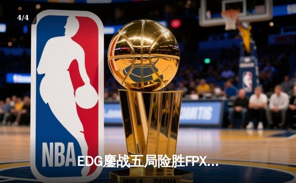 EDG鏖战五局险胜FPX，Viper厄斐琉斯怒抢龙魂锁定胜局 - 4