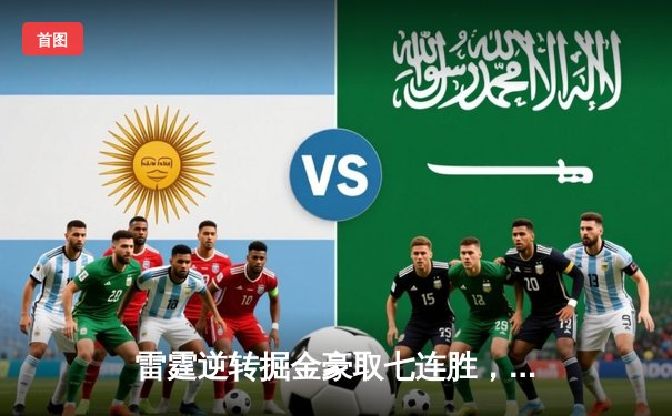 雷霆逆转掘金豪取七连胜，亚历山大39分导演20分大翻盘